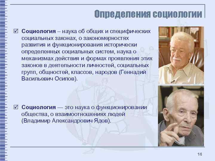 Определения социологии þ Социология – наука об общих и специфических социальных законах, о закономерностях
