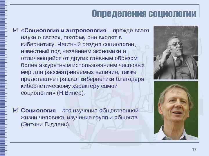 Определения социологии þ «Социология и антропология – прежде всего науки о связях, поэтому они