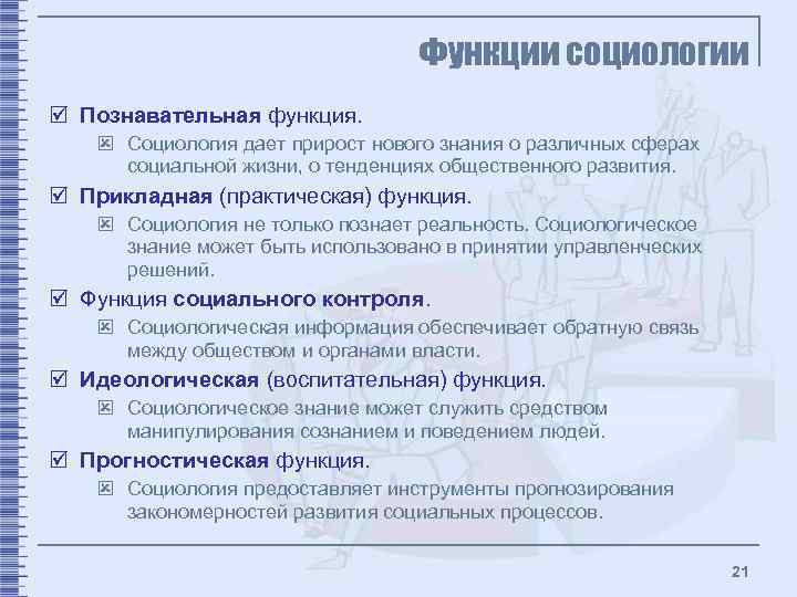 Функции социологии þ Познавательная функция. ý Социология дает прирост нового знания о различных сферах