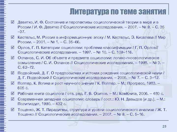 Литература по теме занятия þ Девятко, И. Ф. Состояние и перспективы социологической теории в
