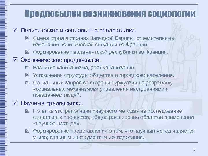 Предпосылки возникновения социологии þ Политические и социальные предпосылки. ý Смена строя в странах Западной