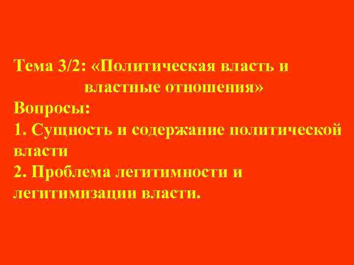 Тема 3/2: «Политическая власть и властные отношения» Вопросы: 1. Сущность и содержание политической власти
