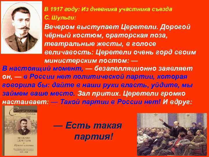 В 1917 году: Из дневника участника съезда С. Шульги: Вечером выступает Церетели. Дорогой чёрный