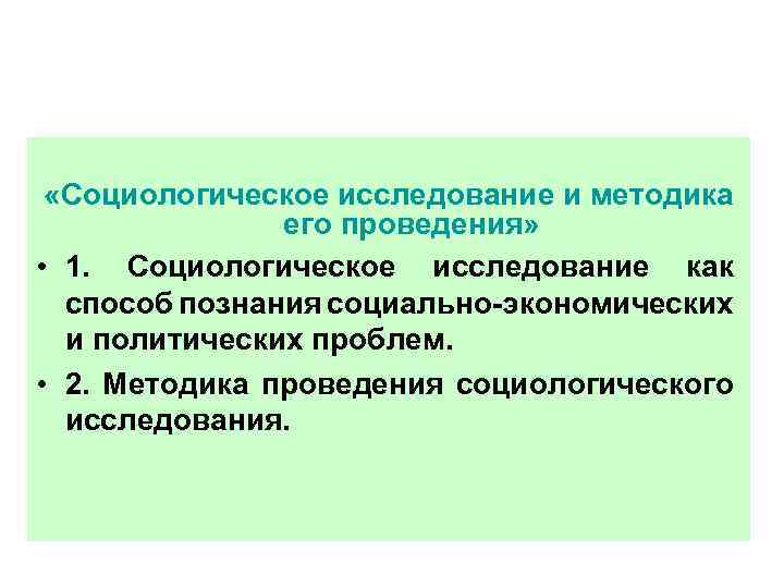  «Социологическое исследование и методика его проведения» • 1. Социологическое исследование как способ познания