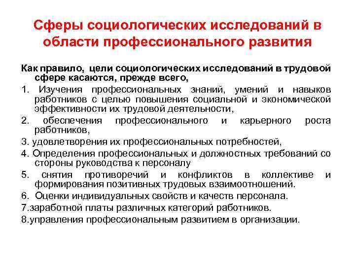 Сферы социологических исследований в области профессионального развития Как правило, цели социологических исследований в трудовой