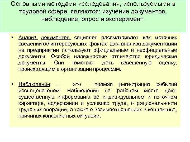 Основными методами исследования, используемыми в трудовой сфере, являются: изучение документов, наблюдение, опрос и эксперимент.