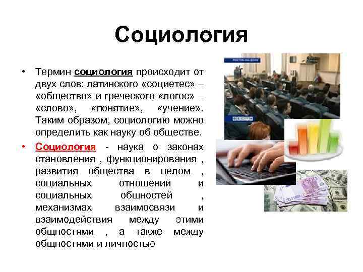 Социология • Термин социология происходит от двух слов: латинского «социетес» – «общество» и греческого