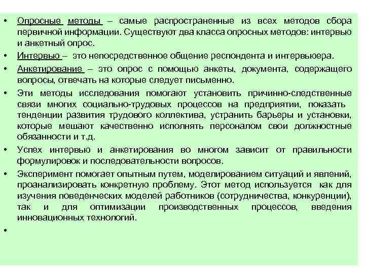  • • Опросные методы – самые распространенные из всех методов сбора первичной информации.