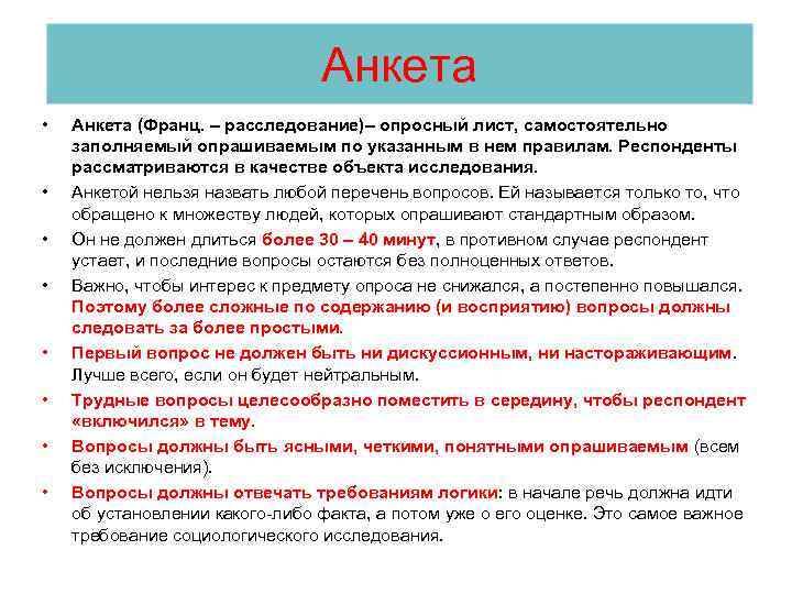 Анкета • • Анкета (Франц. – расследование)– опросный лист, самостоятельно заполняемый опрашиваемым по указанным