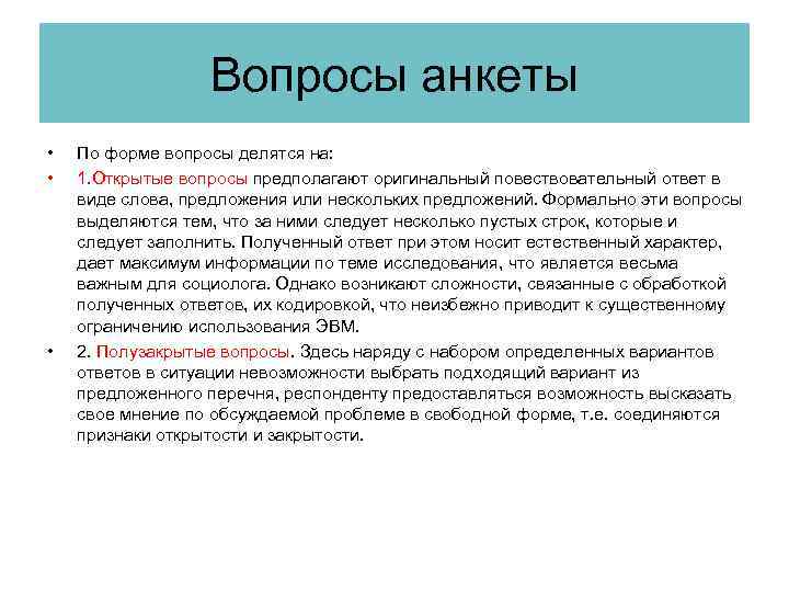 Вопросы анкеты • • • По форме вопросы делятся на: 1. Открытые вопросы предполагают