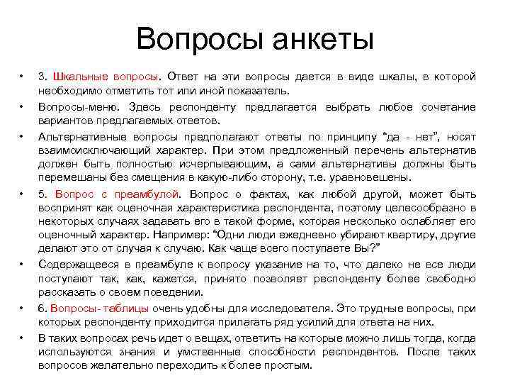Вопросы анкеты • • 3. Шкальные вопросы. Ответ на эти вопросы дается в виде