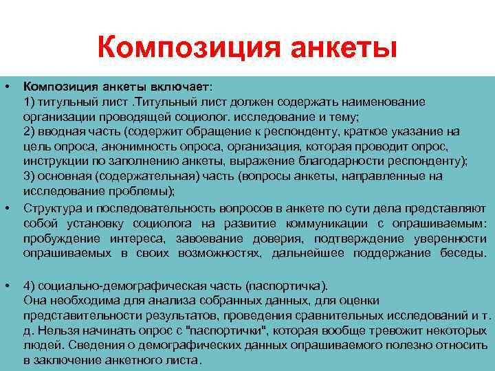 Композиция анкеты • • • Композиция анкеты включает: 1) титульный лист. Титульный лист должен