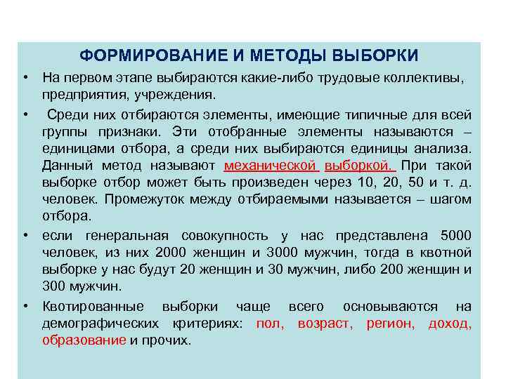 ФОРМИРОВАНИЕ И МЕТОДЫ ВЫБОРКИ • На первом этапе выбираются какие-либо трудовые коллективы, предприятия, учреждения.