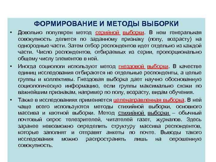 ФОРМИРОВАНИЕ И МЕТОДЫ ВЫБОРКИ • • • Довольно популярен метод серийной выборки. В нем