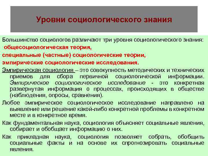 Уровни социологического знания Большинство социологов различают три уровня социологического знания: общесоциологическая теория, специальные (частные)