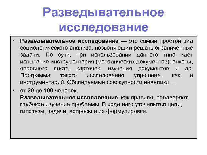 Разведывательное исследование • Разведывательное исследование — это самый простой вид социологического анализа, позволяющий решать