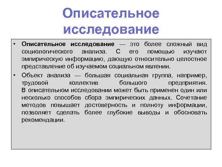 Описательное исследование • Описательное исследование — это более сложный вид социологического анализа. С его