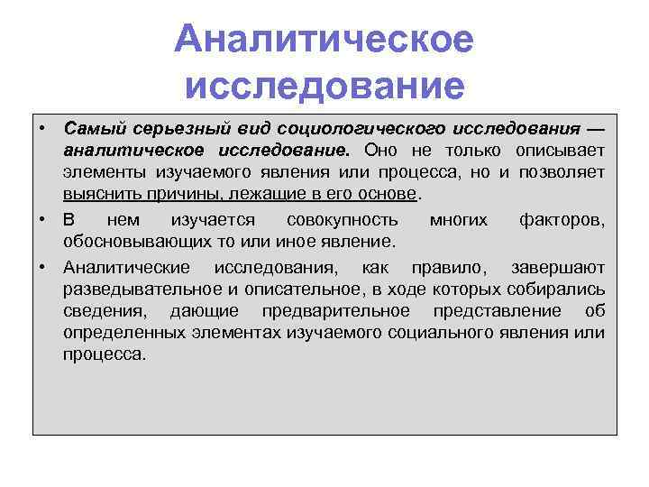 Аналитическое исследование • Самый серьезный вид социологического исследования — аналитическое исследование. Оно не только