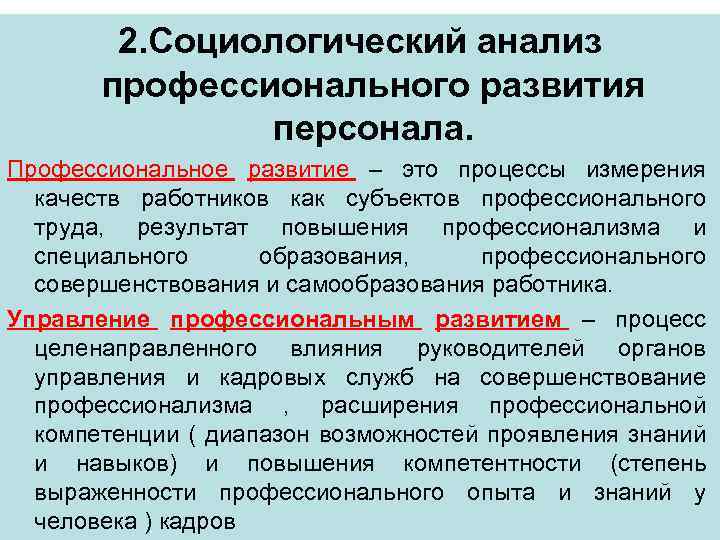 2. Социологический анализ профессионального развития персонала. Профессиональное развитие – это процессы измерения качеств работников