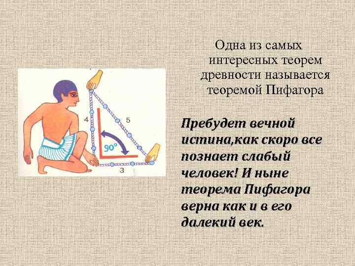 Одна из самых интересных теорем древности называется теоремой Пифагора Пребудет вечной истина, как скоро