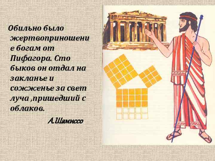 Обильно было жертвоприношени е богам от Пифагора. Сто быков он отдал на закланье и
