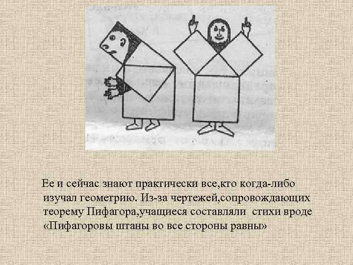 Ее и сейчас знают практически все, кто когда-либо изучал геометрию. Из-за чертежей, сопровождающих теорему