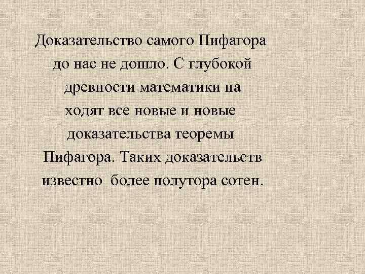 Доказательство самого Пифагора до нас не дошло. С глубокой древности математики на ходят все