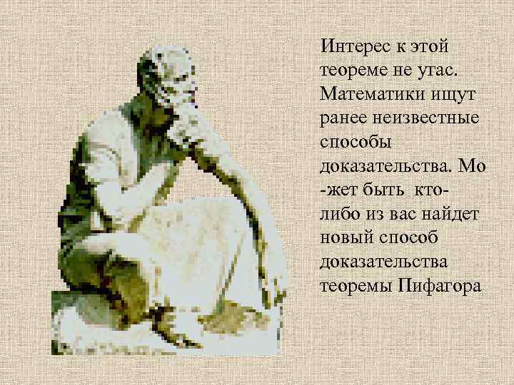 Интерес к этой теореме не угас. Математики ищут ранее неизвестные способы доказательства. Мо -жет