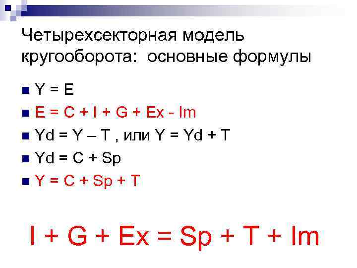 Четырехсекторная модель кругооборота: основные формулы Y=E n E = C + I + G