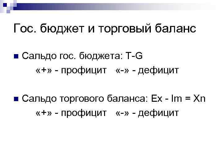 Гос. бюджет и торговый баланс n Сальдо гос. бюджета: T-G «+» - профицит «-»