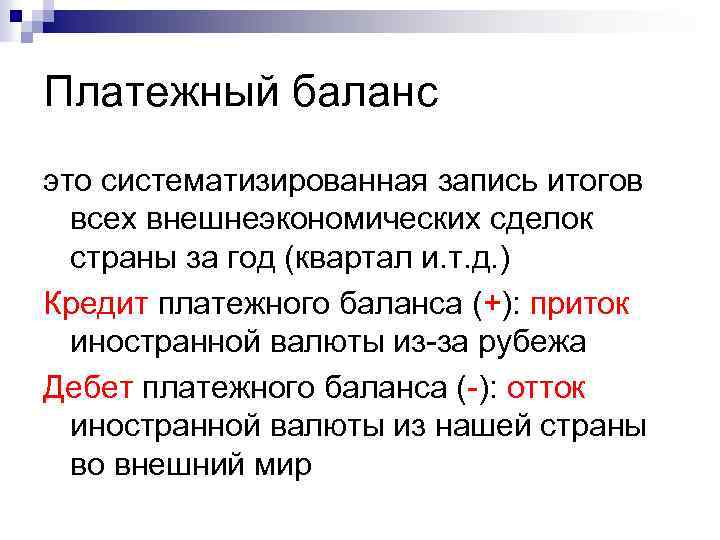 Платежный баланс это систематизированная запись итогов всех внешнеэкономических сделок страны за год (квартал и.