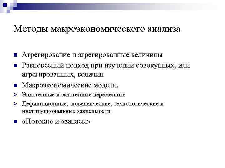 Методы макроэкономического анализа n n n Агрегирование и агрегированные величины Равновесный подход при изучении