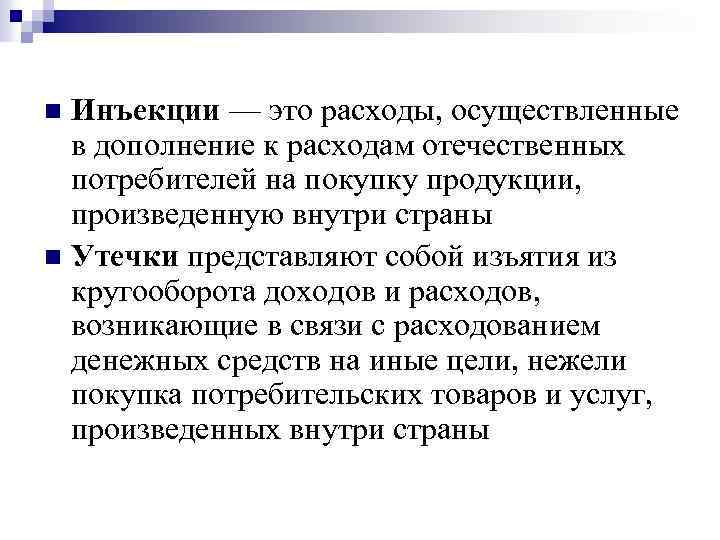 Инъекции — это расходы, осуществленные в дополнение к расходам отечественных потребителей на покупку продукции,