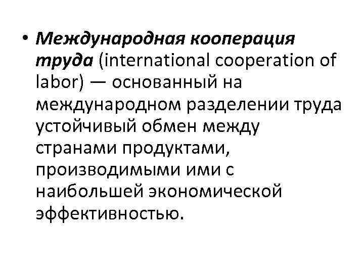 Международная кооперация труда. Формы международной кооперации. Виды кооперации труда.