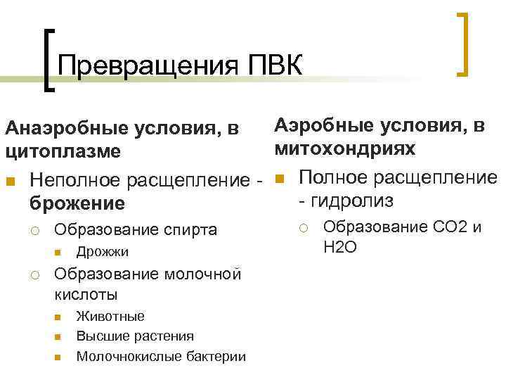 Превращения ПВК Аэробные условия, в Анаэробные условия, в митохондриях цитоплазме n Неполное расщепление -