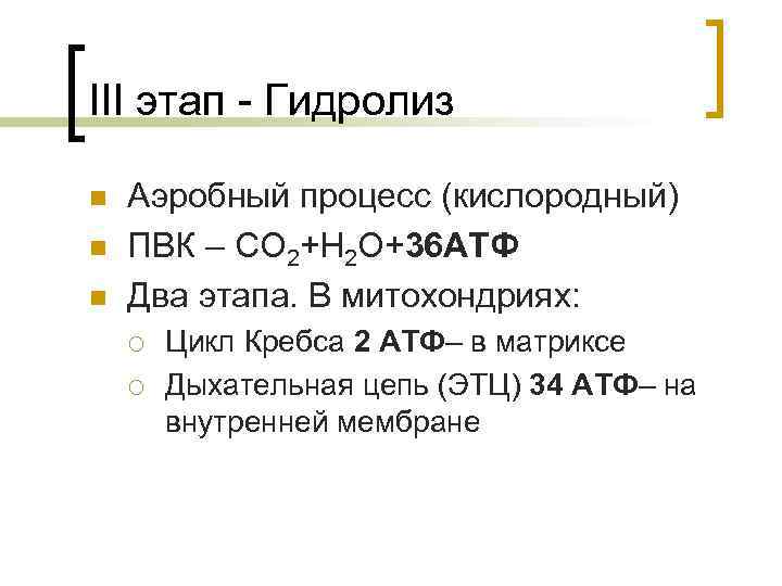 III этап - Гидролиз n n n Аэробный процесс (кислородный) ПВК – СО 2+Н
