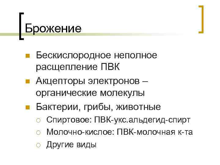 Брожение n n n Бескислородное неполное расщепление ПВК Акцепторы электронов – органические молекулы Бактерии,