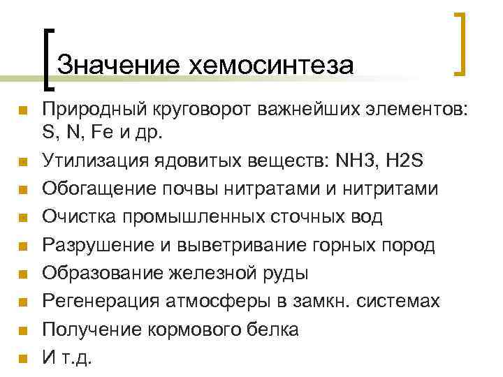 Значение хемосинтеза n n n n n Природный круговорот важнейших элементов: S, N, Fe