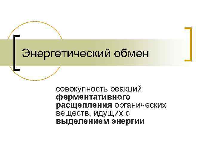 Энергетический обмен совокупность реакций ферментативного расщепления органических веществ, идущих с выделением энергии 