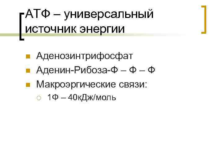 АТФ – универсальный источник энергии n n n Аденозинтрифосфат Аденин-Рибоза-Ф – Ф Макроэргические связи: