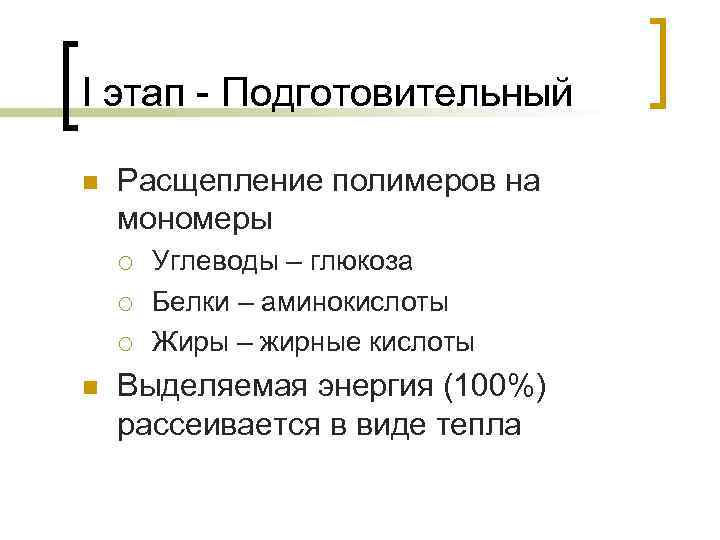 I этап - Подготовительный n Расщепление полимеров на мономеры ¡ ¡ ¡ n Углеводы