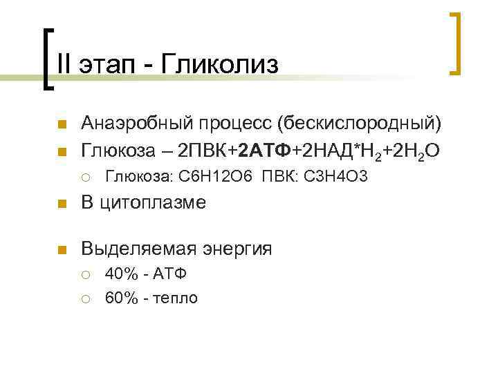 II этап - Гликолиз n n Анаэробный процесс (бескислородный) Глюкоза – 2 ПВК+2 АТФ+2