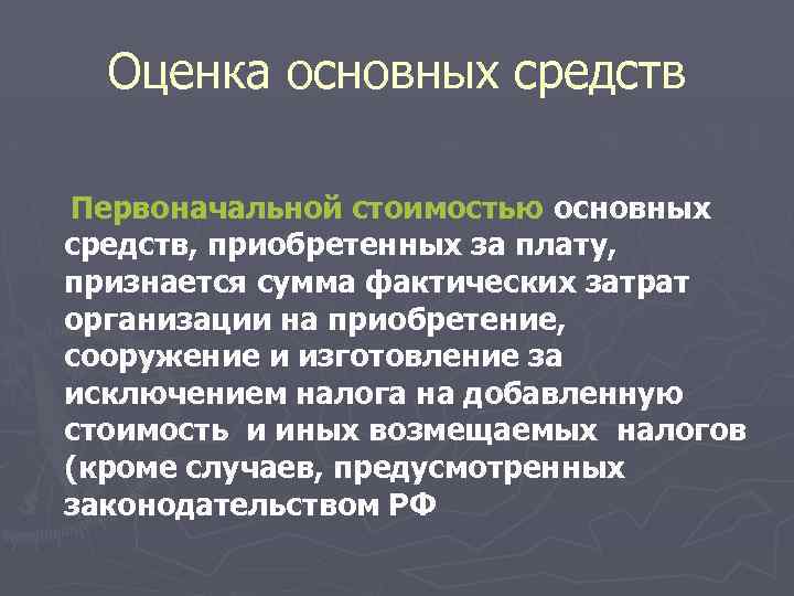 Средство приобретения. Первоначальной стоимостью основных средств признается. В первоначальную стоимость основных средств приобретенных за плату. Оценка основных средств по первоначальной. Стоимость основного средства приобретенного за плату.