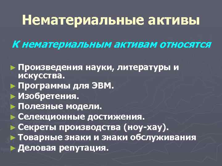 Нематериальные активы в бухгалтерском учете. Что относится к нематериальным активам. Нематериальные Активы в бухгалтерском учете это. Что относится к нематериальным активам предприятия. Нематериальные Активы что к ним относится.