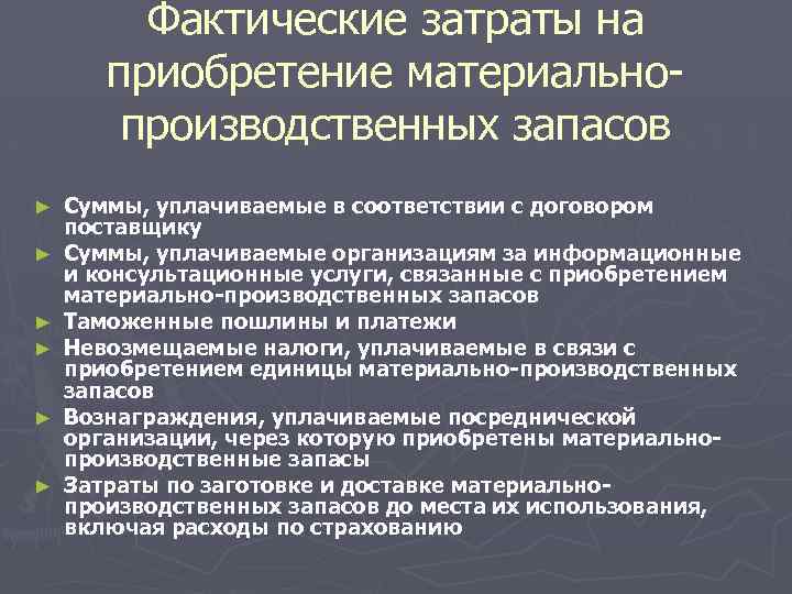 Состав фактических затрат. Фактические затраты это. Фактические затраты на приобретение. Затраты на приобретение материально-производственных запасов. К фактическим затратам на приобретение МПЗ относятся.