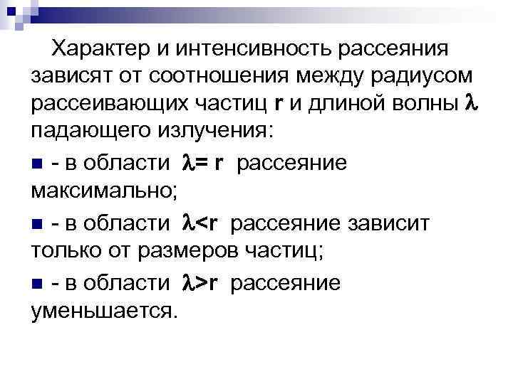 Характер и интенсивность рассеяния зависят от соотношения между радиусом рассеивающих частиц r и длиной
