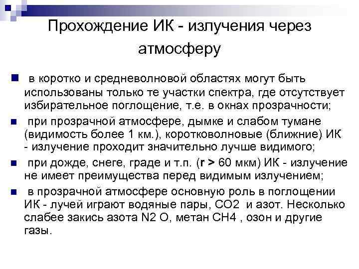 Прохождение ИК - излучения через атмосферу n в коротко и средневолновой областях могут быть