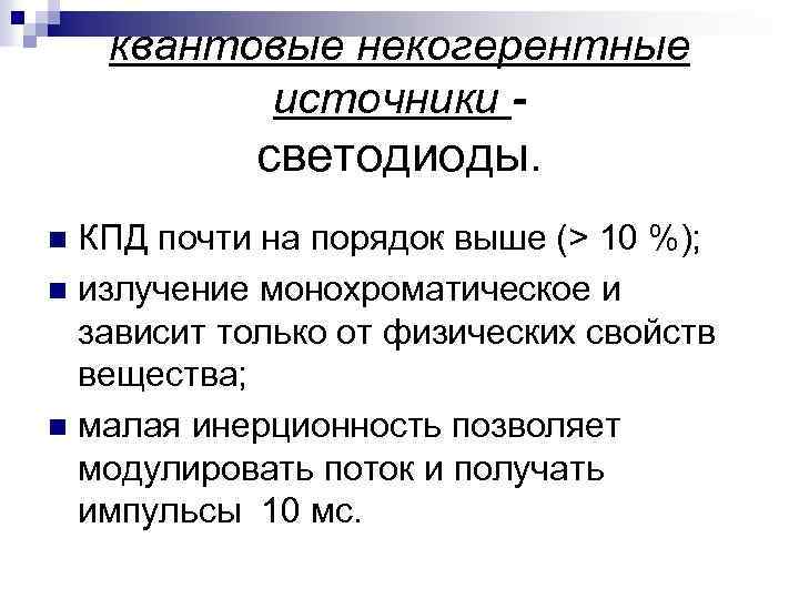 квантовые некогерентные источники - светодиоды. КПД почти на порядок выше (> 10 %); n