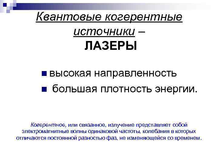 Квантовые когерентные источники – ЛАЗЕРЫ n высокая n направленность большая плотность энергии. Когерентное, или