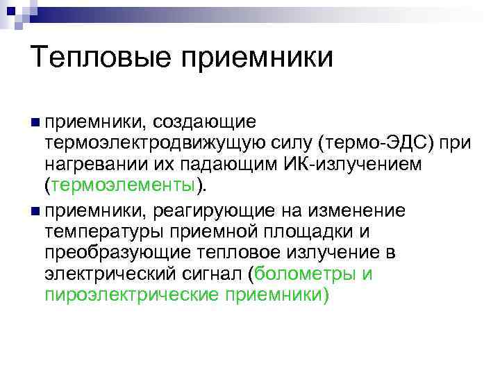 Тепловые приемники n приемники, создающие термоэлектродвижущую силу (термо-ЭДС) при нагревании их падающим ИК-излучением (термоэлементы).